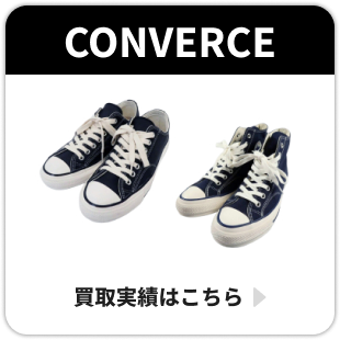 CONVERCE 買取実績