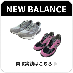 NEW BALANCE 買取実績