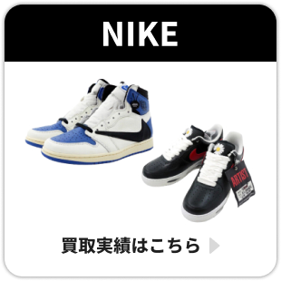 NIKE 買取実績