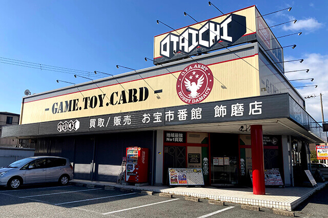 お宝市番館 飾磨店