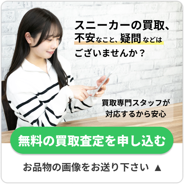 スニーカーの買取、不安や疑問はございませんか？