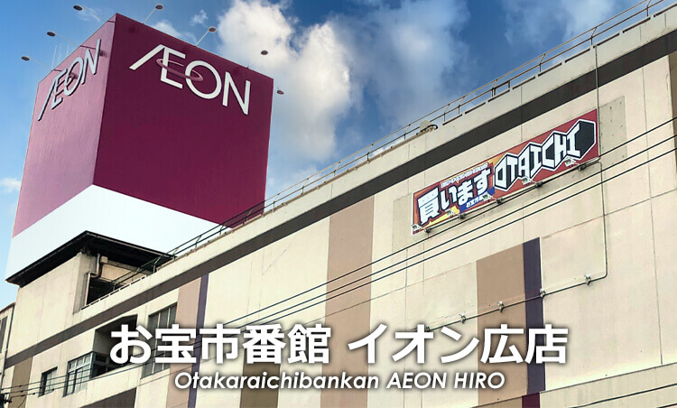 お宝市番館 イオン広店