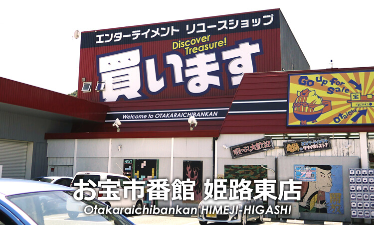 お宝市番館 姫路東店