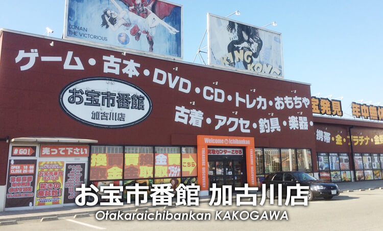 お宝市番館 加古川店
