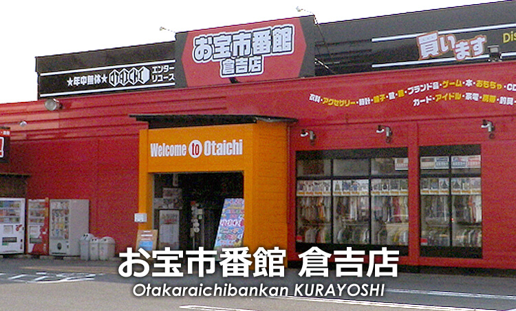 お宝市番館 倉吉店