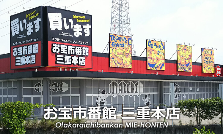 お宝市番館 三重本店