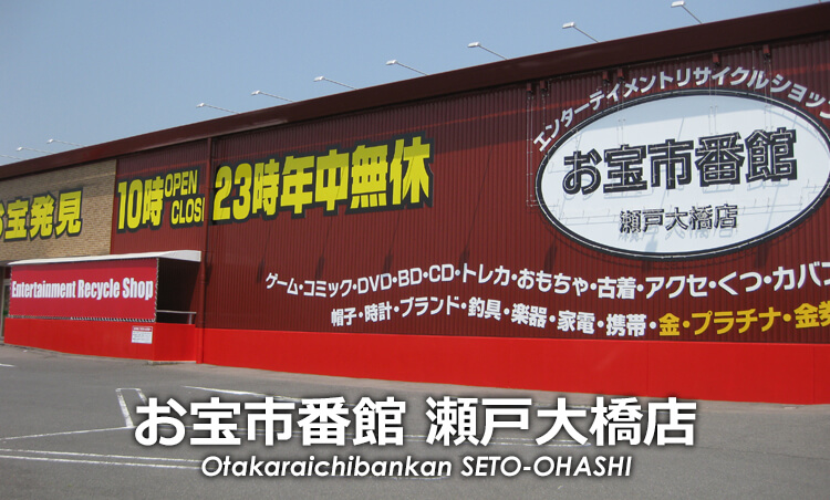 お宝市番館 瀬戸大橋店