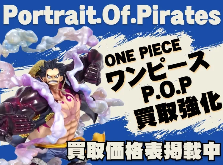 おたいち買取センター | ワンピース P.O.P シリーズ 買取価格表