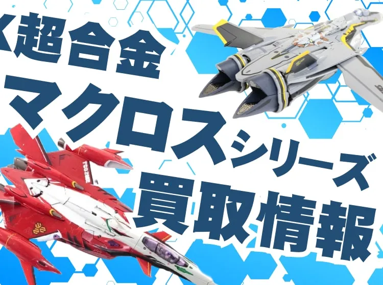 DX超合金(マクロスシリーズ)の買取はおまかせください | おた