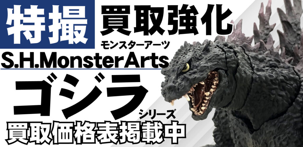 おたいち買取センター | S.H.MonsterArts(モンスターアーツ