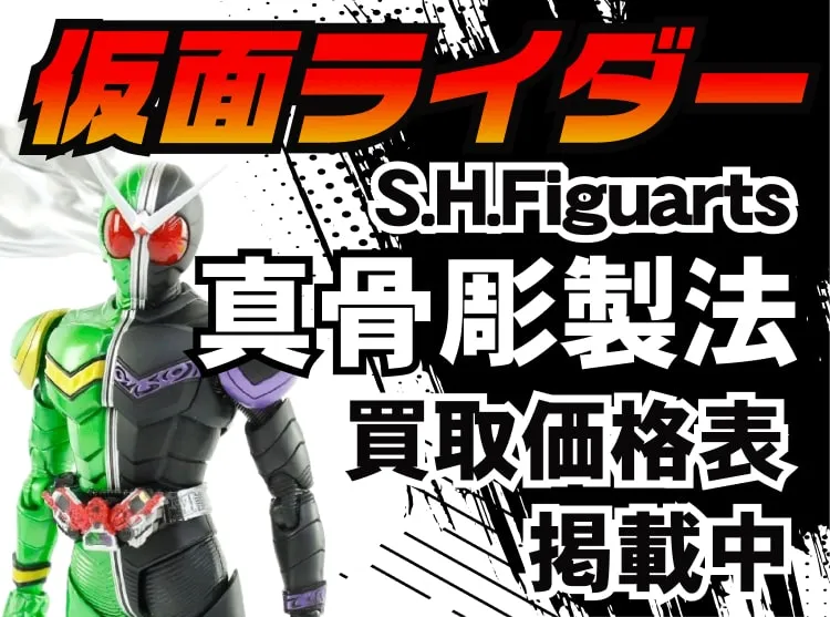 仮面ライダー S.H.Figuarts(フィギュアーツ) 真骨彫製法の買取は
