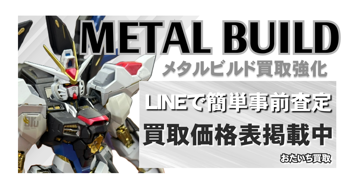 おたいち買取センター | メタルビルド(METAL BUILD) 買取価格表を定期