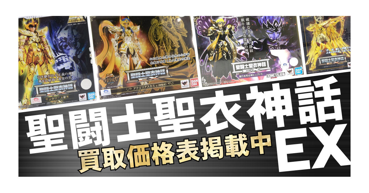 おたいち買取センター | 聖闘士聖衣神話EX 買取価格表を定期更新中