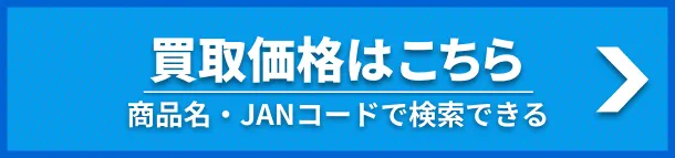 買取価格はこちら