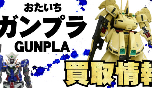【おもちゃ】7月12日 買取強化中アイテムのページを公開しました。