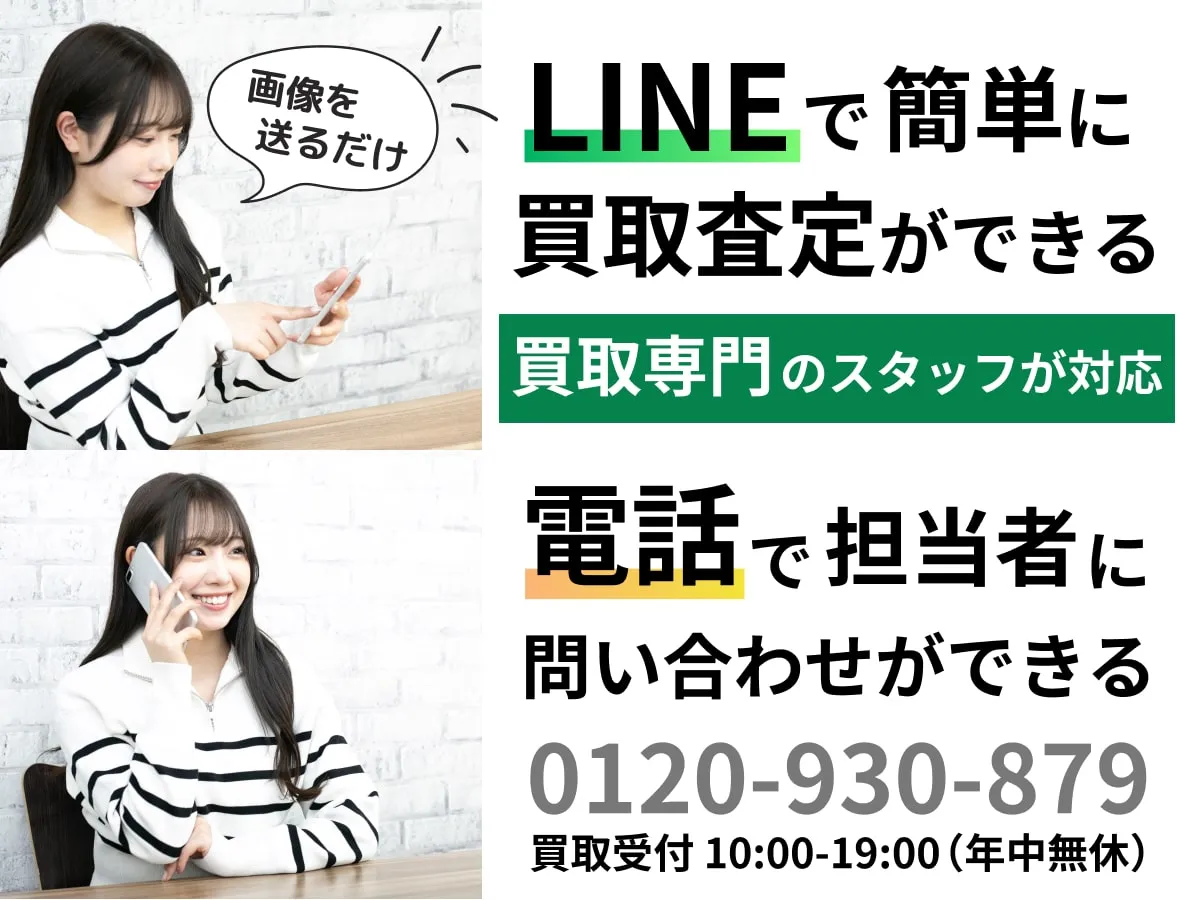 LINEで簡単に買取査定ができる。電話で担当者に問い合わせができる。