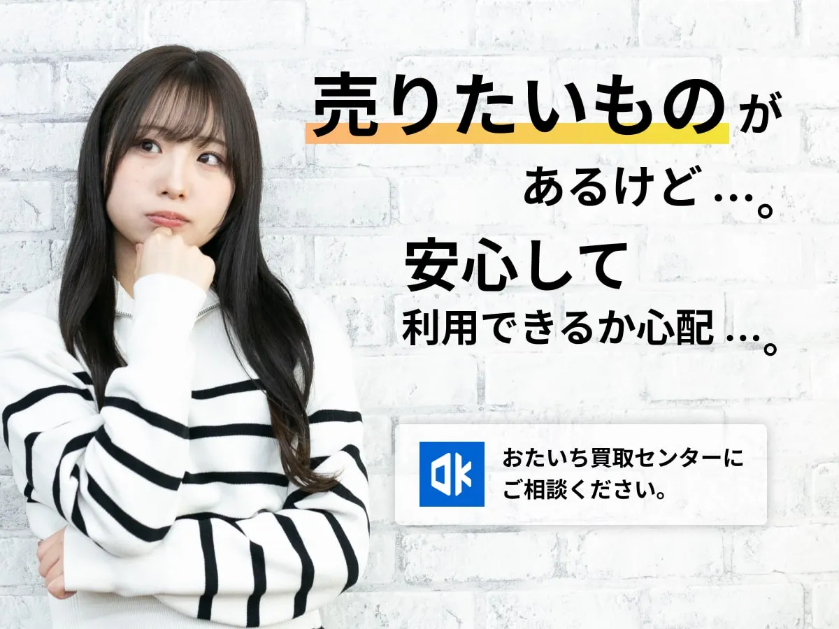 売りたいものがあるけど。安心して利用できるか心配。