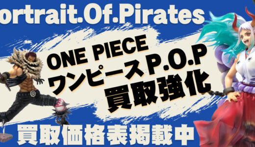 【おもちゃ】 買取強化中アイテムのページを公開しました。7月29日